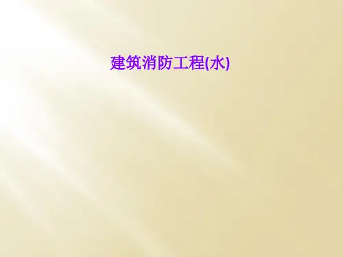 建筑消防工程(水)