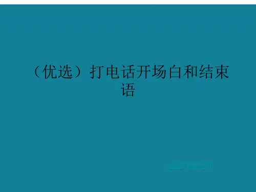 (优选)打电话开场白和结束语