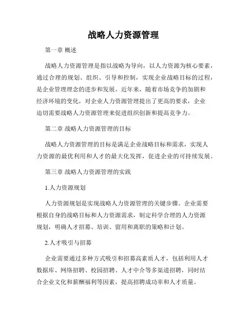 战略人力资源管理