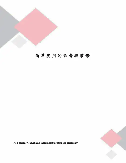 简单实用的录音棚装修