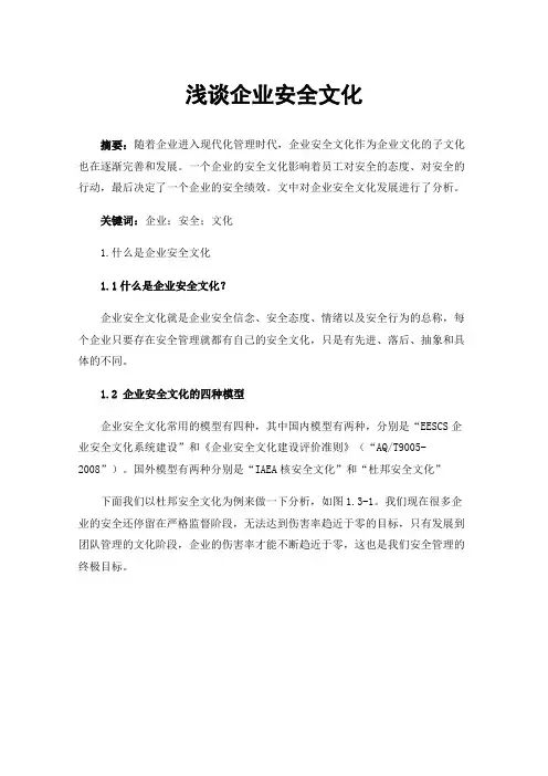 浅谈企业安全文化