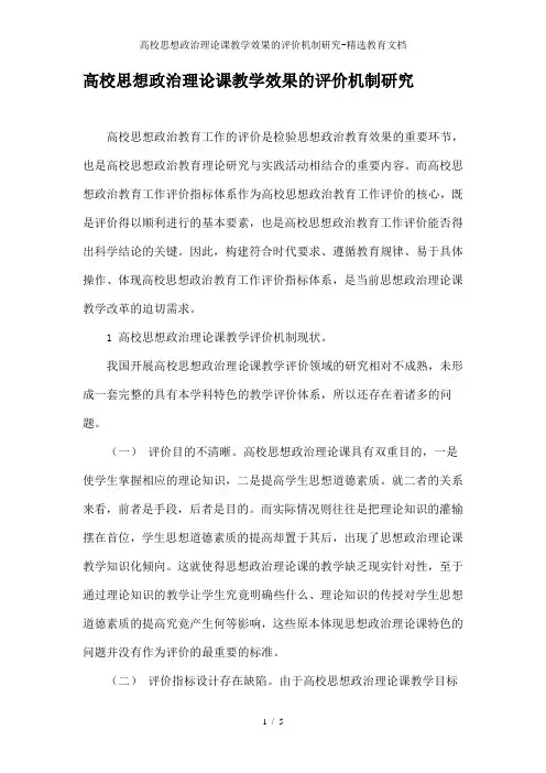 高校思想政治理论课教学效果的评价机制研究-精选教育文档