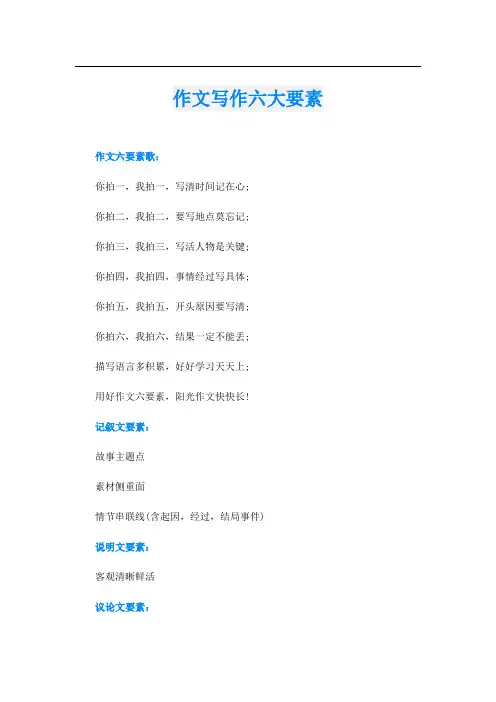 作文写作六大要素