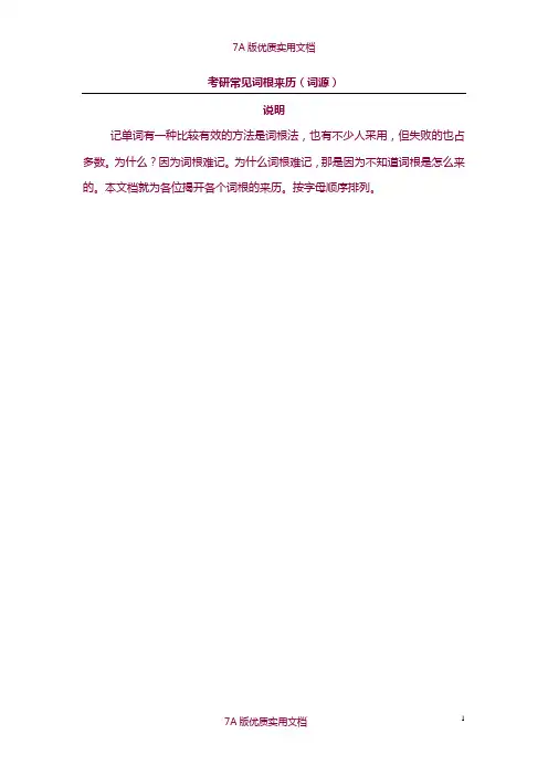 【7A文】考研英语常见词根的来历(词源)