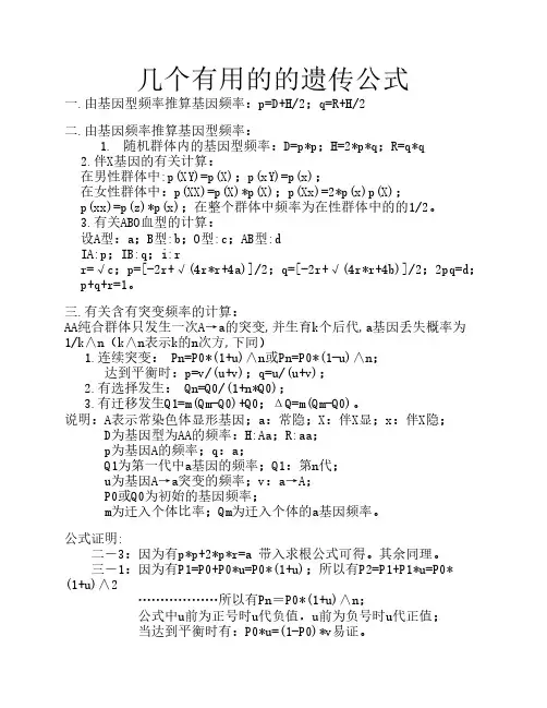 几个有用的的遗传公式