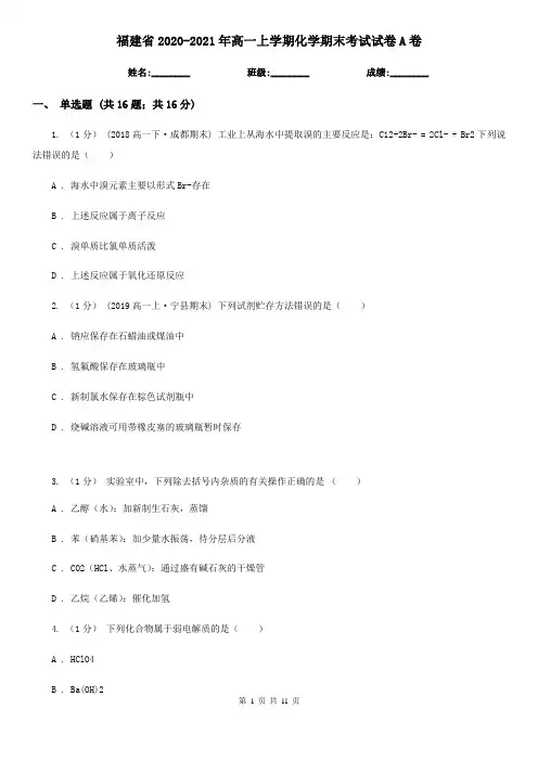 福建省2020-2021年高一上学期化学期末考试试卷A卷