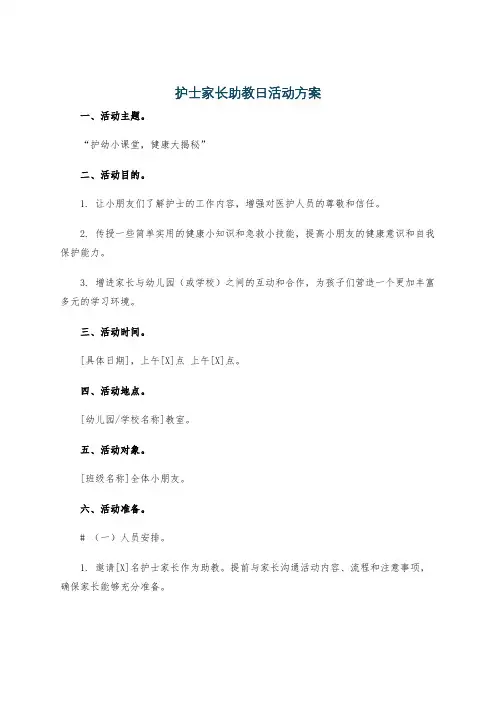 护士家长助教日活动方案