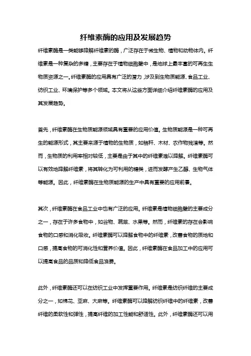 纤维素酶的应用及发展趋势
