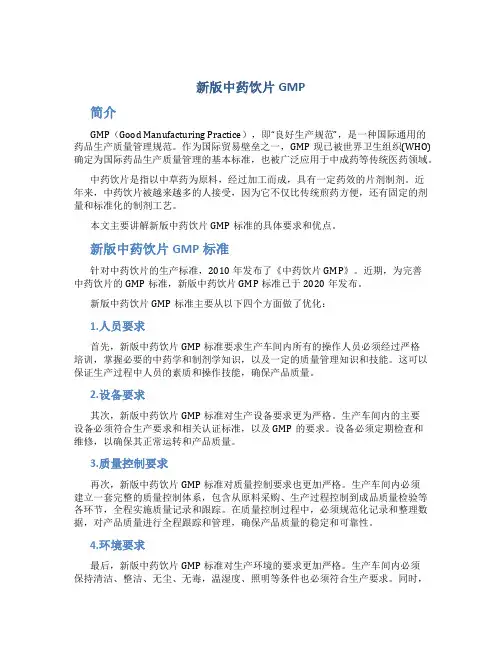 新版中药饮片GMP