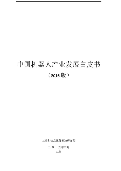 工业和信息化部赛迪研究院中国机器人产业发展白皮书版