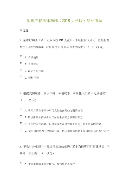 知识产权法律基础2019大学生版