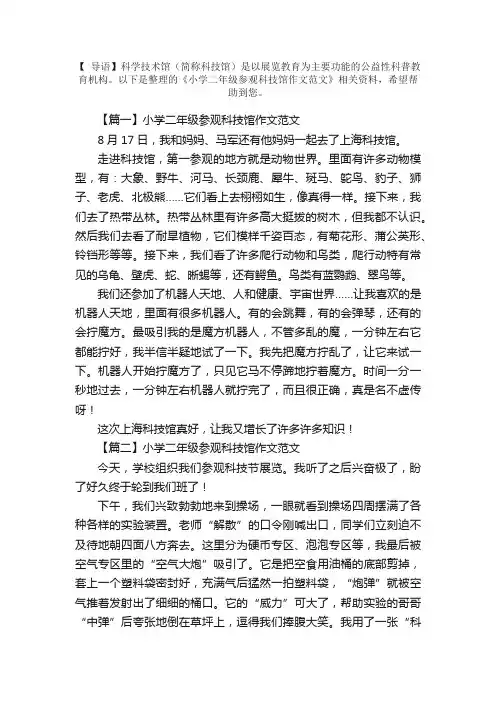 小学二年级参观科技馆作文范文