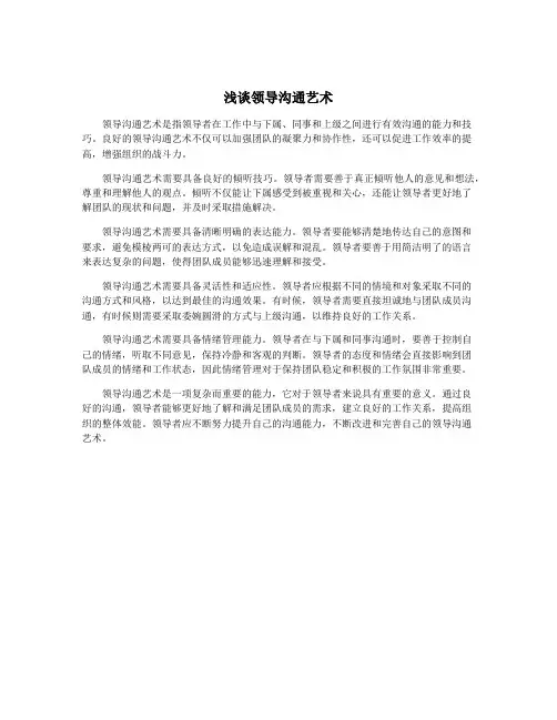 浅谈领导沟通艺术
