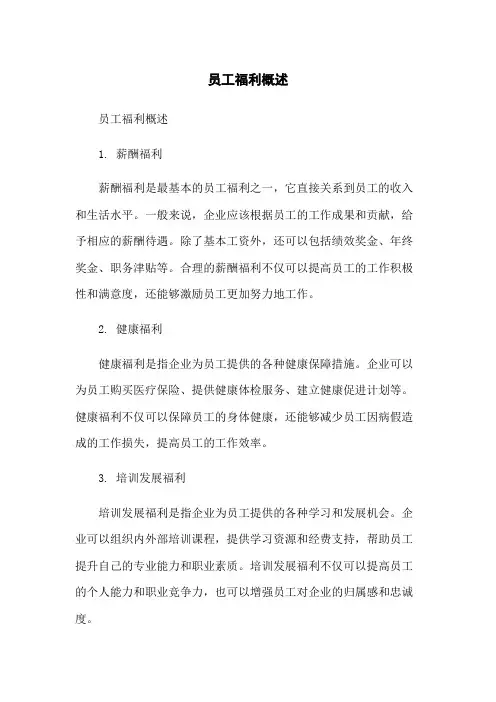 员工福利概述