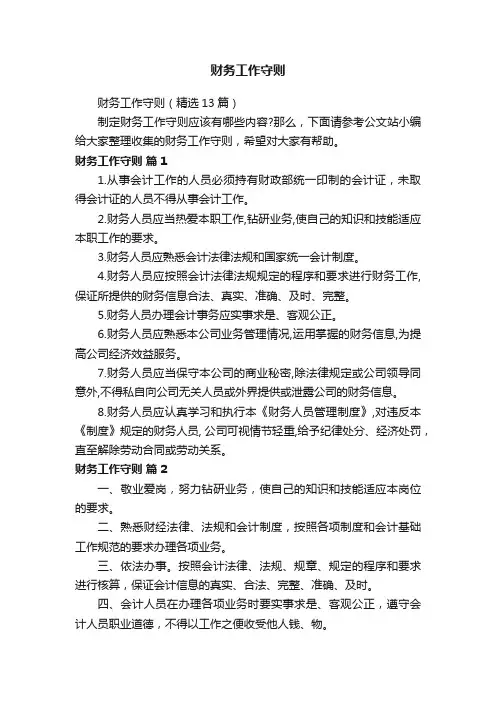 财务工作守则（精选13篇）