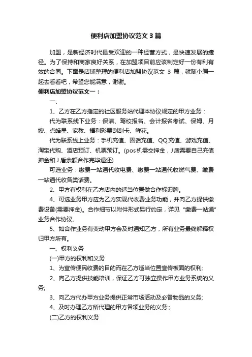 便利店加盟协议范文3篇