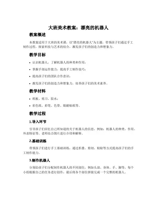 大班美术教案：漂亮的机器人