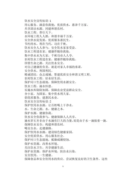 最新2020年饮水安全宣传标语范文示例