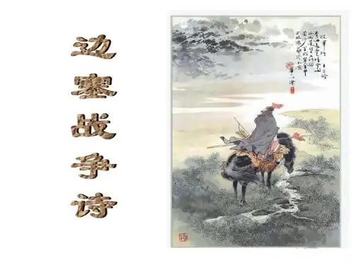边塞诗_