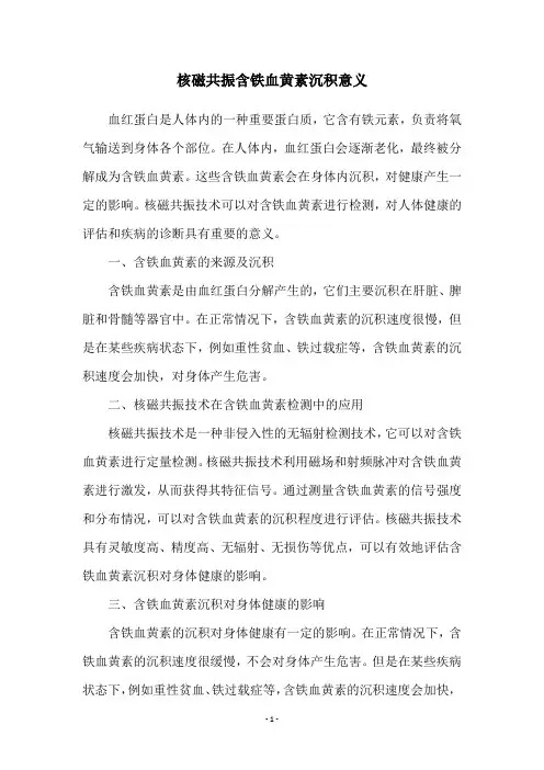 核磁共振含铁血黄素沉积意义