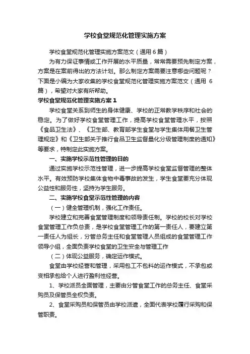 学校食堂规范化管理实施方案范文（通用6篇）