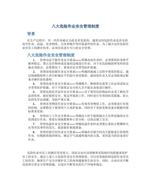 八大危险作业安全管理制度