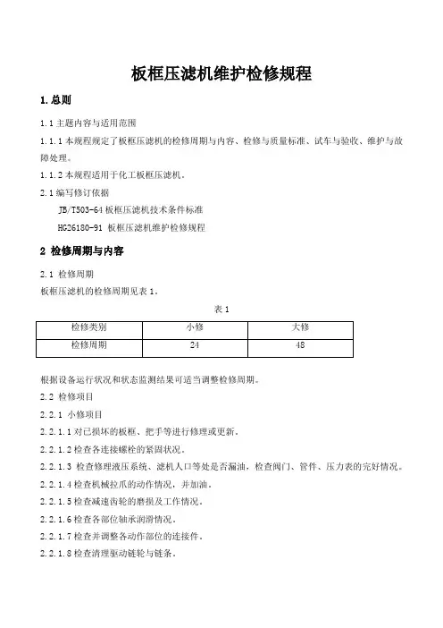 板框压滤机维护检修规程(WORD版本)