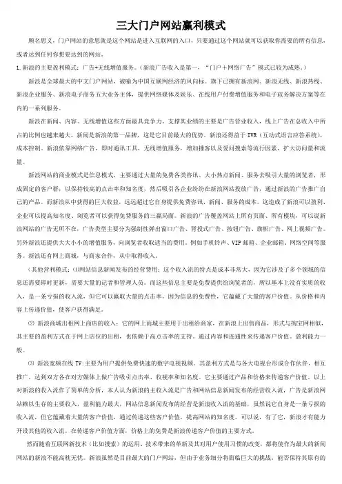三大门户网站盈利模式分析