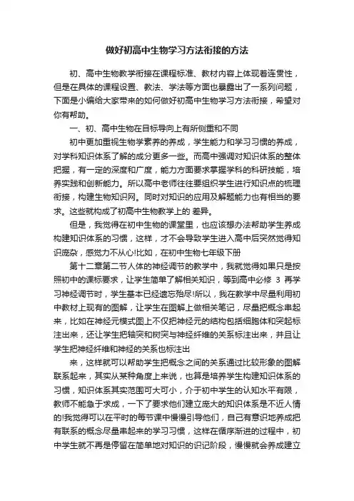 做好初高中生物学习方法衔接的方法