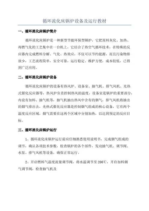 循环流化床锅炉设备及运行教材
