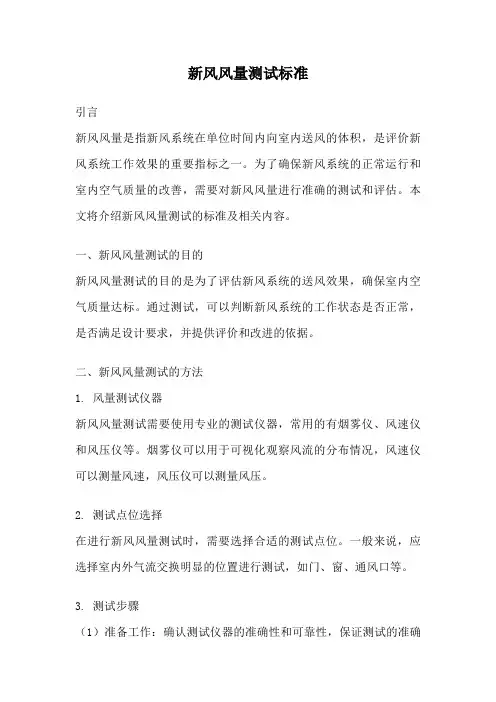 新风风量测试标准