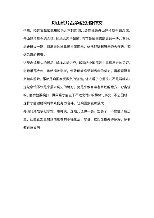 舟山鸦片战争纪念馆作文