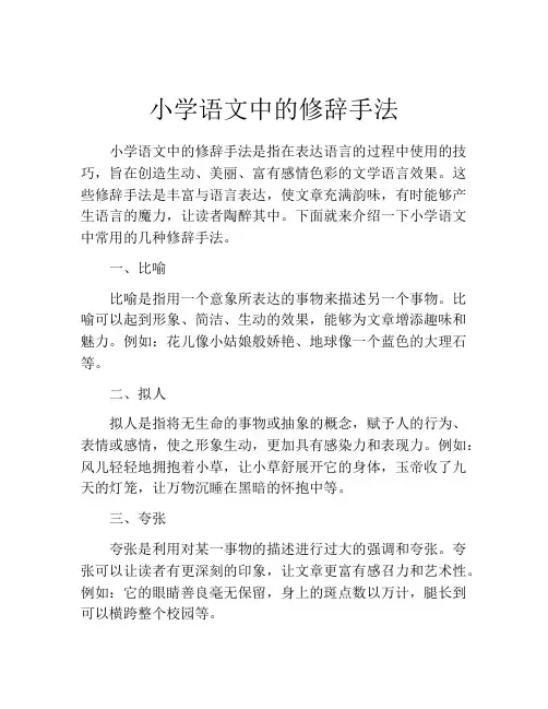 小学语文中的修辞手法