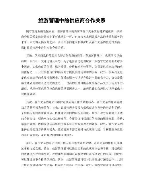 旅游管理中的供应商合作关系