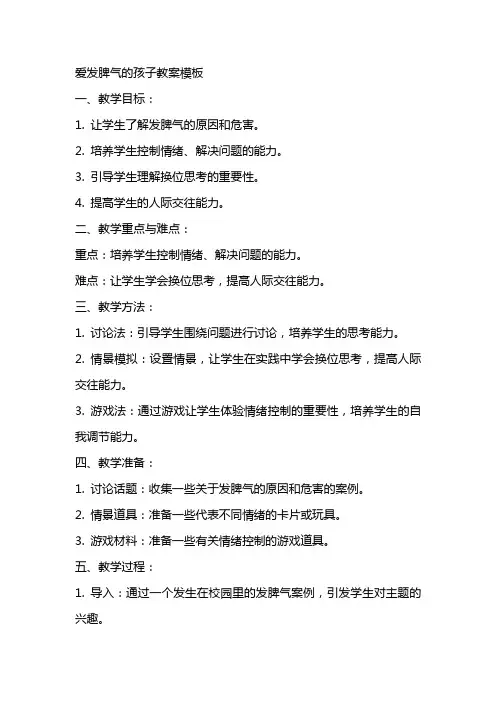 爱发脾气的孩子教案模版