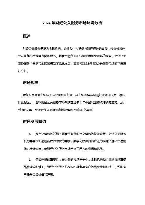 2024年财经公关服务市场环境分析