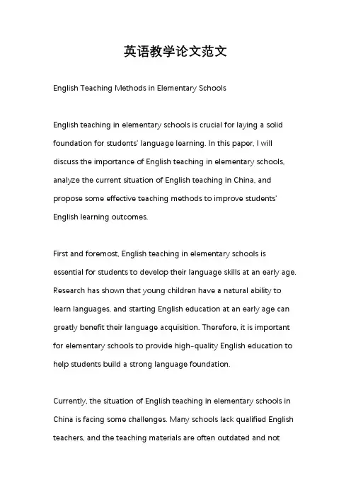 英语教学论文范文
