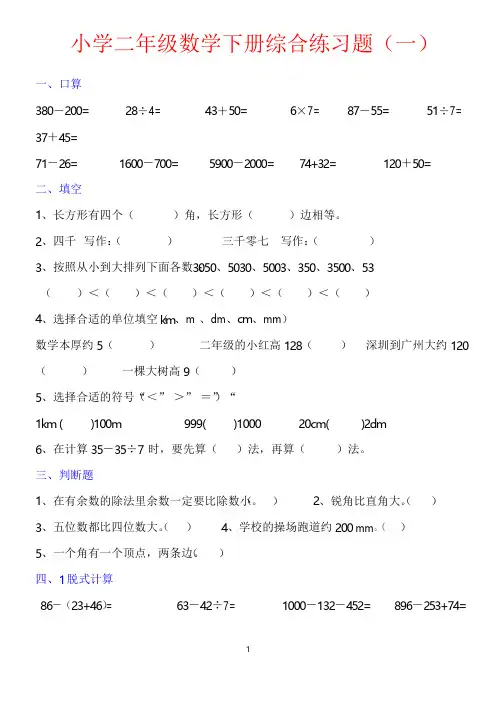 二年级数学下册综合专项强化练习题汇总(共十份)