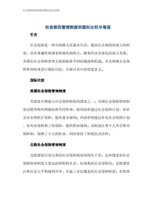 社会保险管理制度的国际比较与借鉴