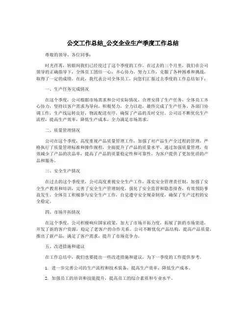 公交工作总结_公交企业生产季度工作总结