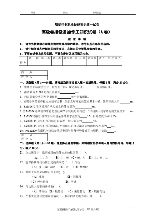 卷接设备高级操作工(A)