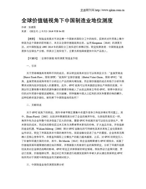 全球价值链视角下中国制造业地位测度