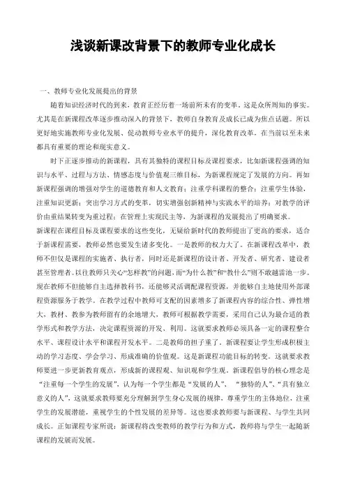浅谈新课程背景下的教师专业发展(1)