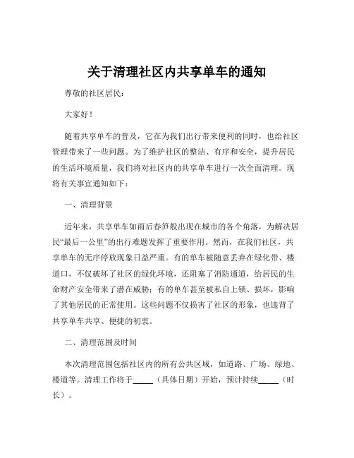关于清理社区内共享单车的通知