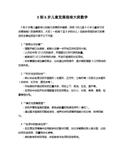 3到6岁儿童发展指南大班数学