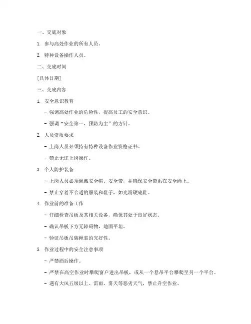 高处作业吊板安全技术交底模板