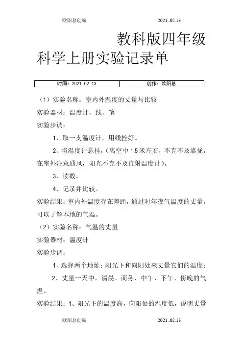教科版四年级科学上册实验记录单含完整活动记录之欧阳总创编