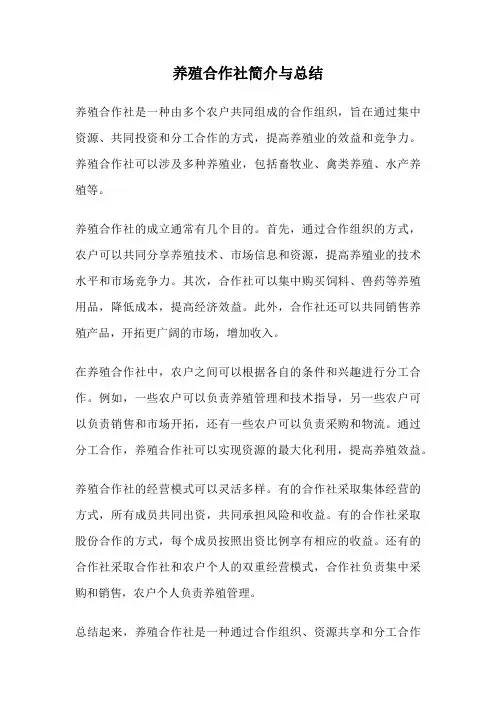 养殖合作社简介与总结