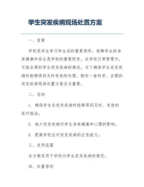 学生突发疾病现场处置方案