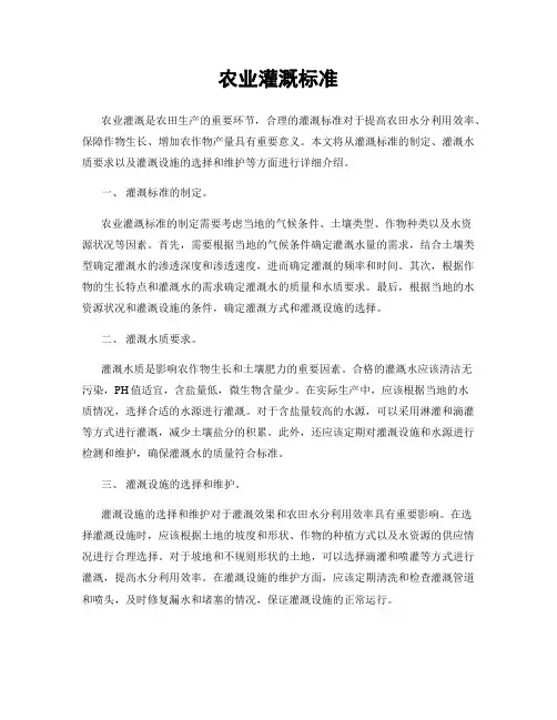 农业灌溉标准